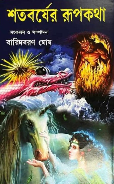 শতবর্ষের রূপকথা