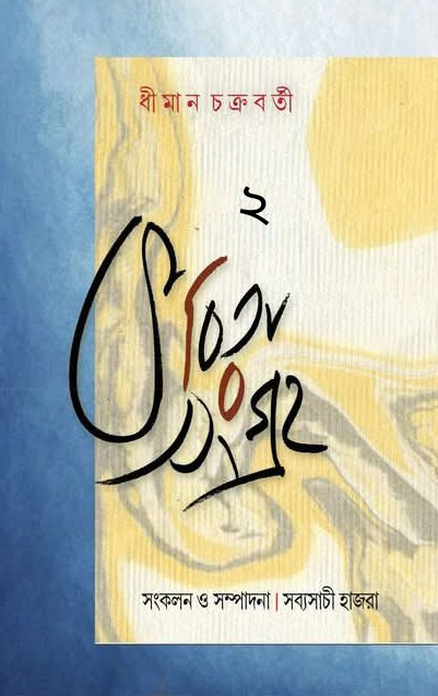 কবিতাসংগ্রহ ২ : ধীমান চক্রবর্তী