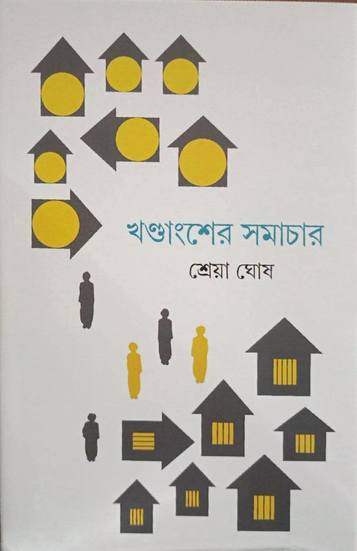 খণ্ডাংশের সমাচার