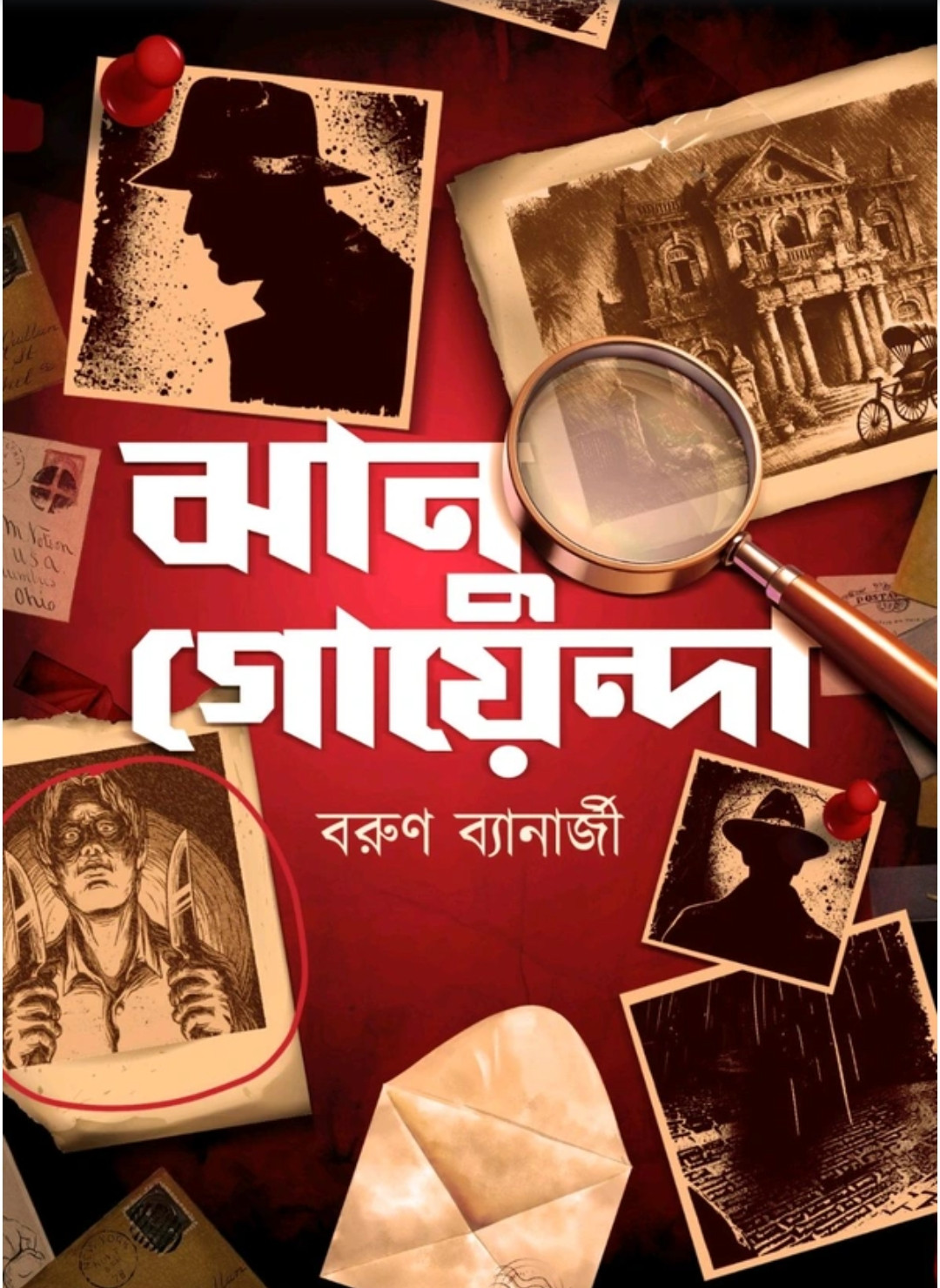 ঝানু গোয়েন্দা