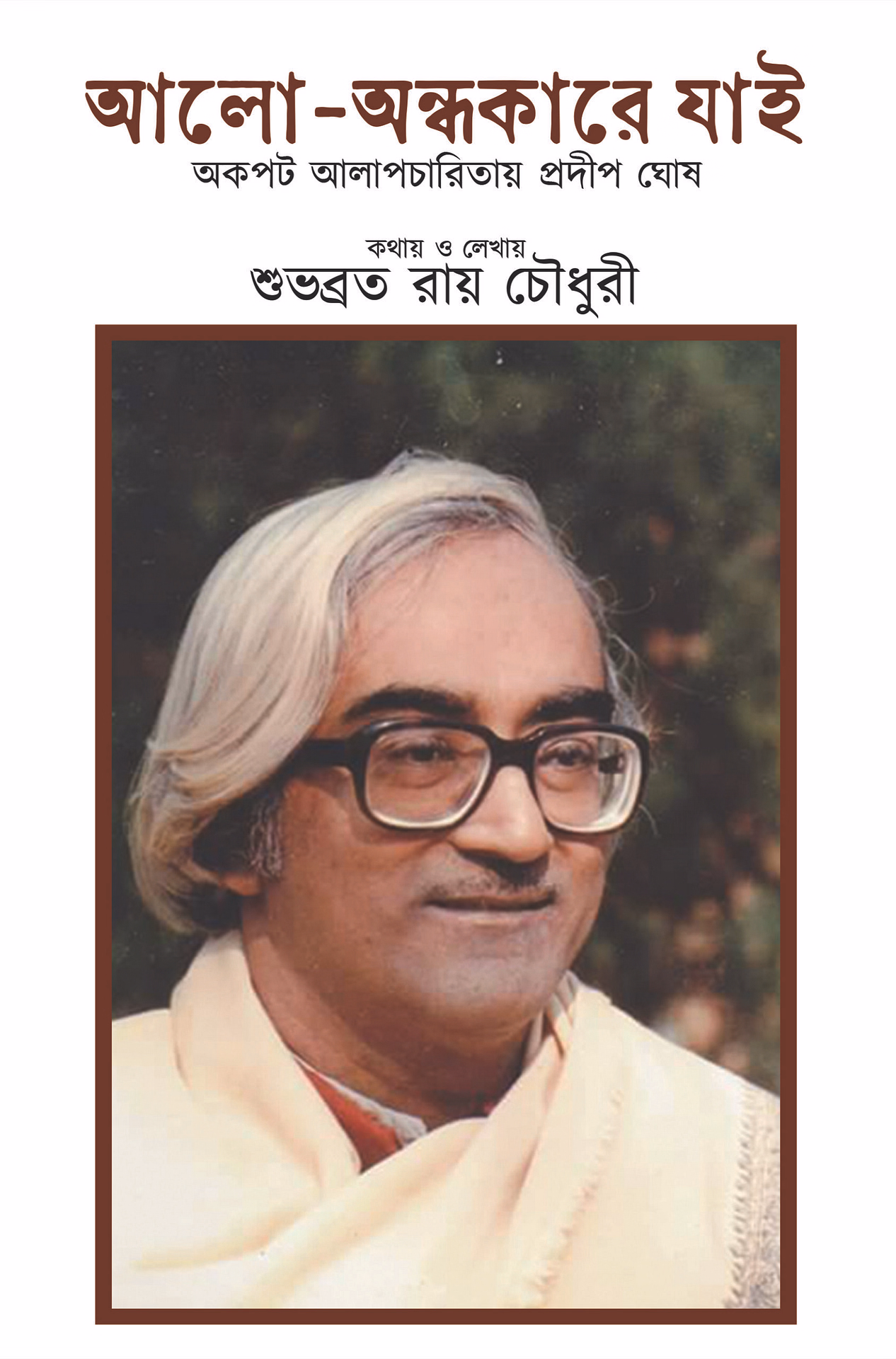 আলো-অন্ধকারে যাই