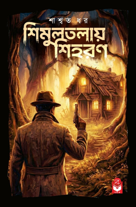 শিমুলতলায় শিহরণ