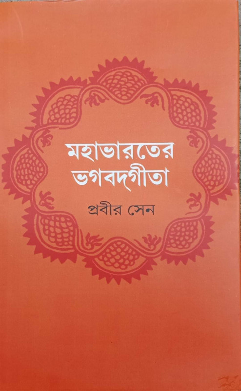 মহাভারতের ভগবদ্গীতা