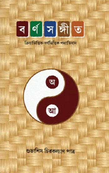 বর্ণসঙ্গীত : ক্রিয়াভিত্তিক বর্ণভিত্তিক পদ্যাভিধান