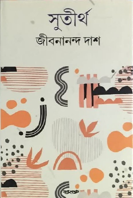 সুতীর্থ : জীবনানন্দ দাশ