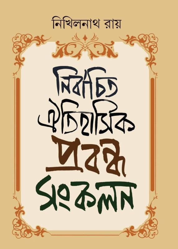 নির্বাচিত ঐতিহাসিক প্রবন্ধ সংকলন : নিখিলনাথ রায়