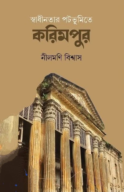 স্বাধীনতার পটভূমিতে করিমপুর
