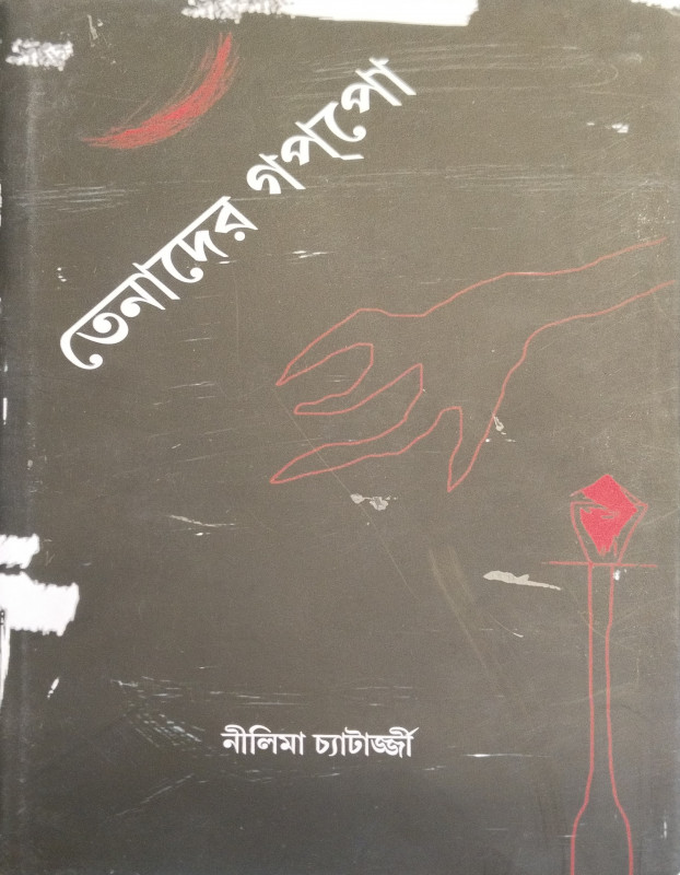 তেনাদের গপপো