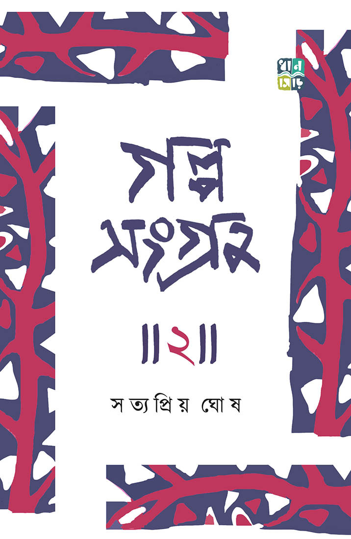 গল্পসংগ্রহ ২ : সত্যপ্রিয় ঘোষ
