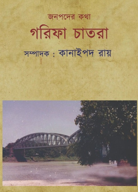 জনপদের কথা : গরিফা চাতরা