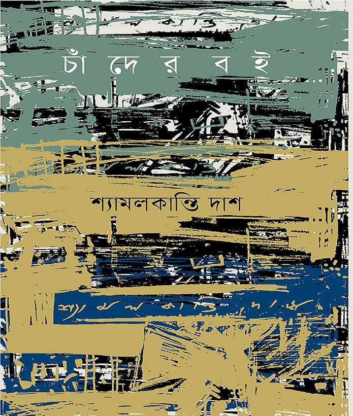 চাঁদের বই