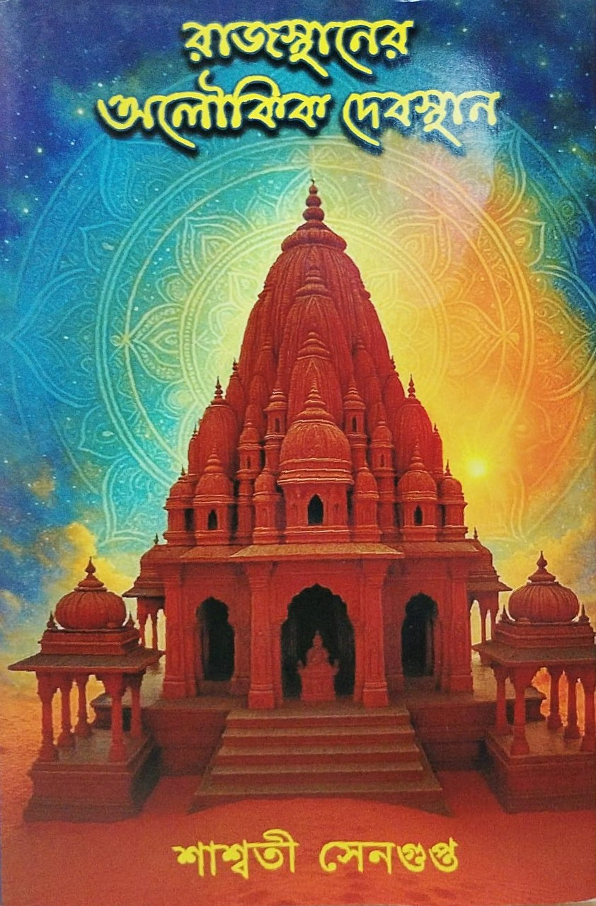 রাজস্থানের অলৌকিক দেবস্থান