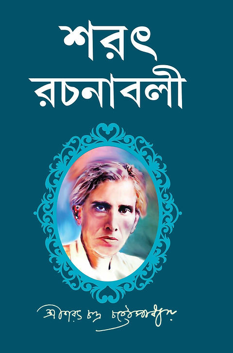 শরৎ রচনাবলী (দ্বিতীয় খণ্ড)