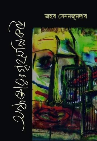 অন্ধকার গৃহসন্নিকটে