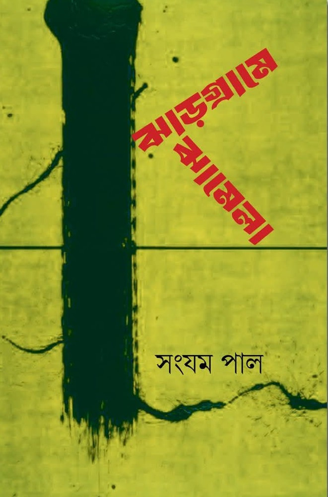 ঝাড়গ্ৰামে ঝামেলা
