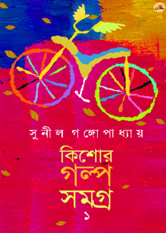 কিশোর গল্প সমগ্র ১ : সুনীল গঙ্গোপাধ্যায়