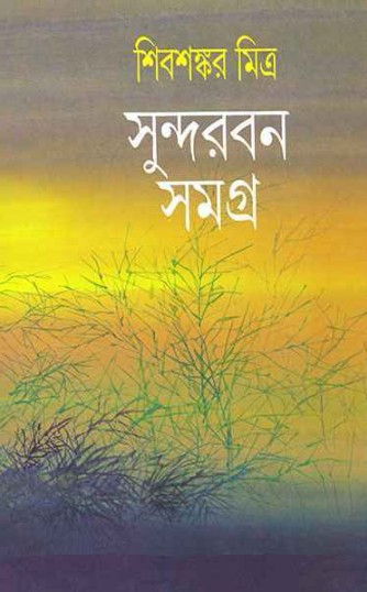 সুন্দরবন সমগ্র : শিবশঙ্কর মিত্র
