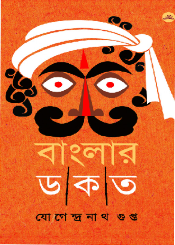 বাংলার ডাকাত