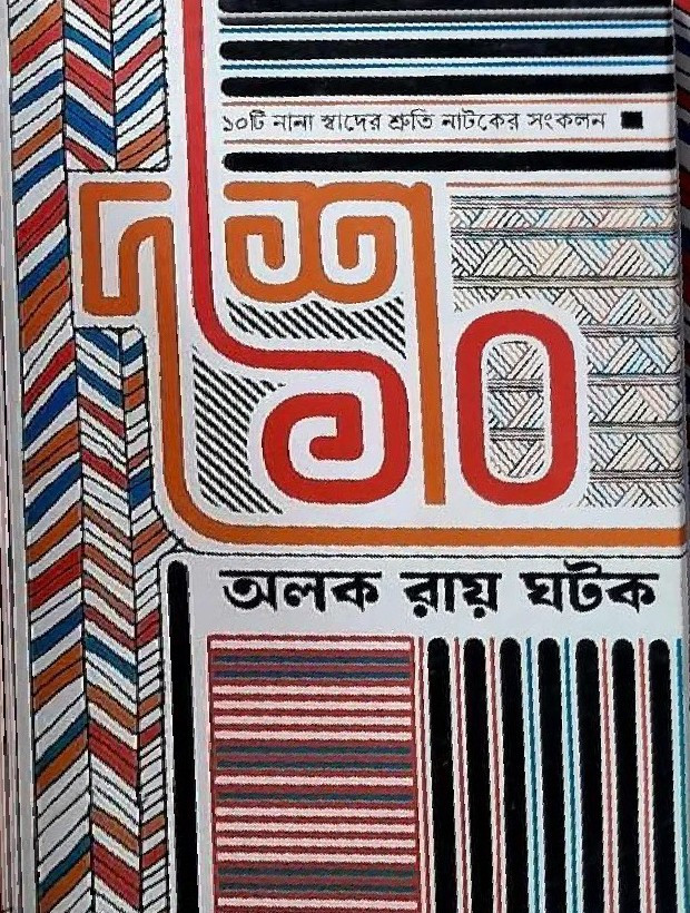 দশে ১০ : অলক রায় ঘটক