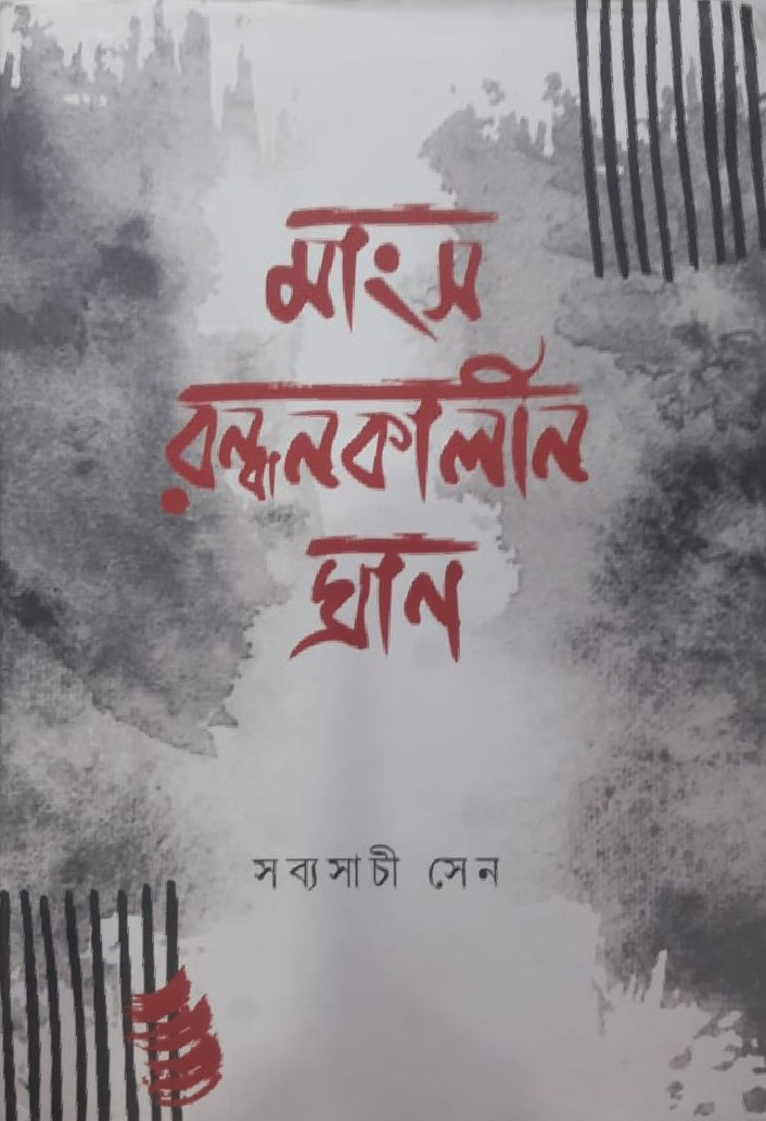 মাংস বন্ধনকালীন ঘ্রাণ