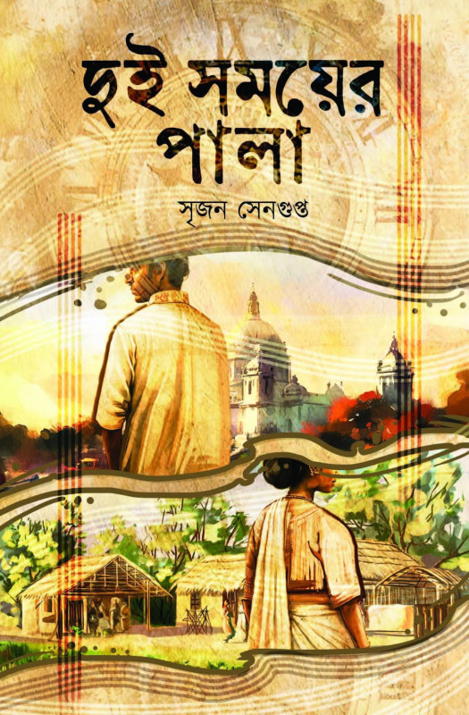 দুই সময়ের পালা