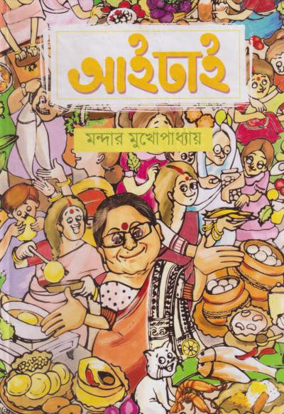 আইঢাই : মন্দার মুখোপাধ্যায়
