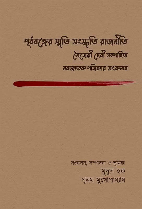 পূর্ববঙ্গের স্মৃতি সংস্কৃতি রাজনীতি