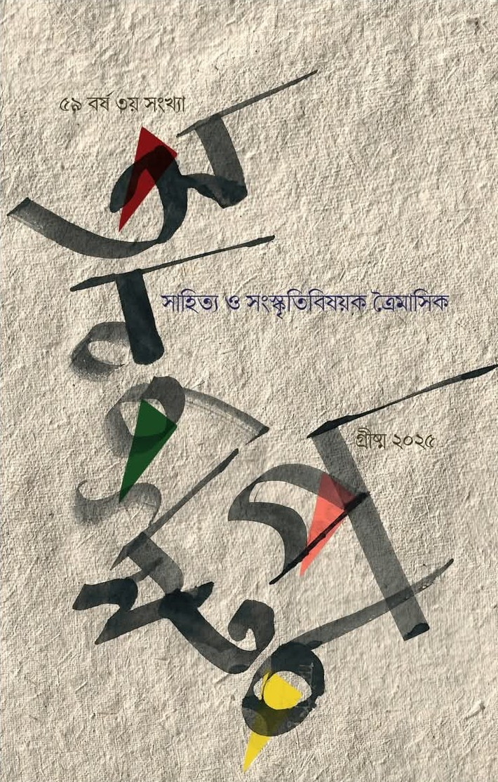 অনুষ্টুপ গ্রীষ্মসংখ্যা ২০২৫