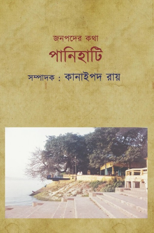 জনপদের কথা : পানিহাটি