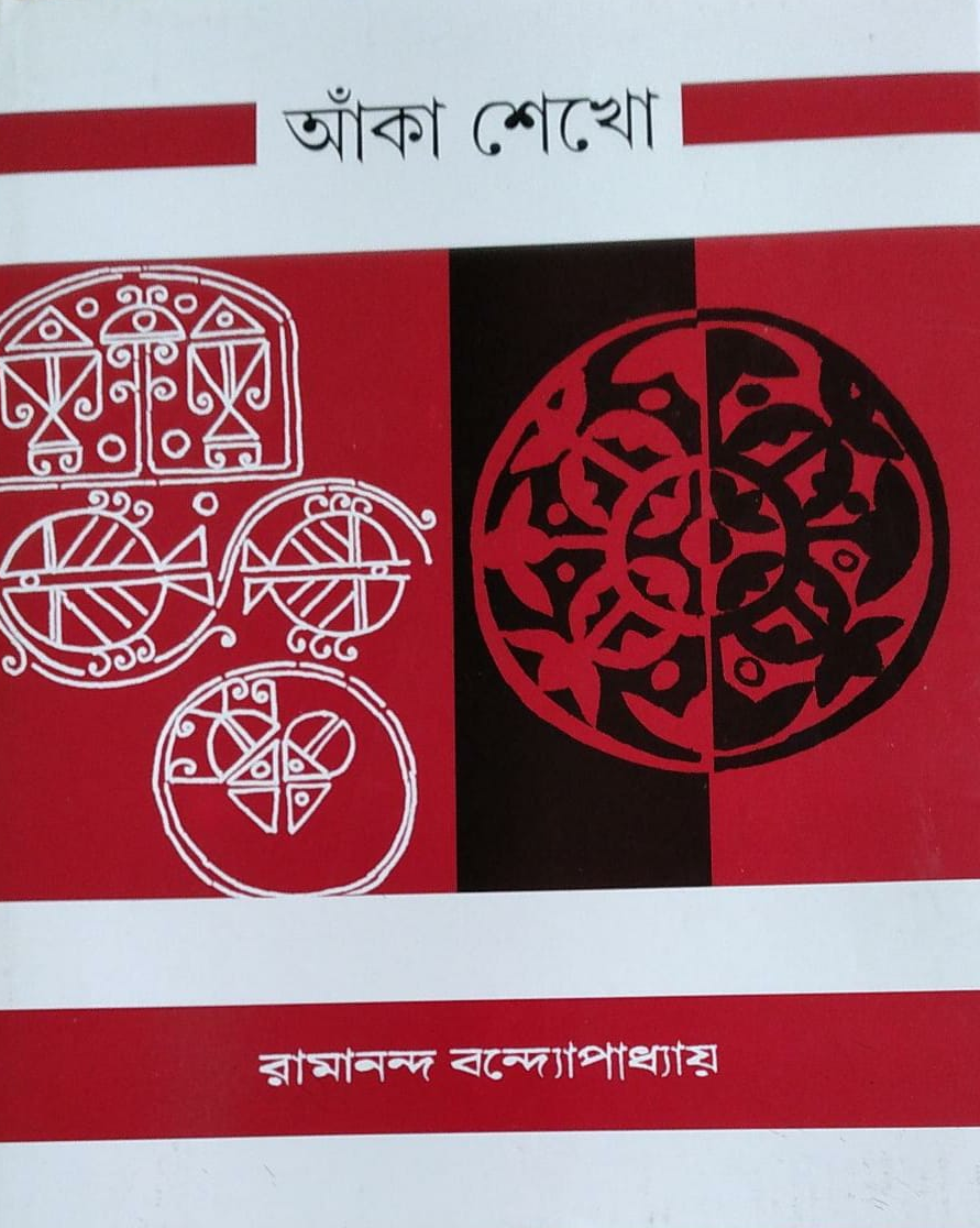 আঁকা শেখো