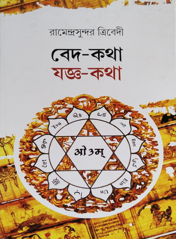 বেদ-কথা যজ্ঞ-কথা