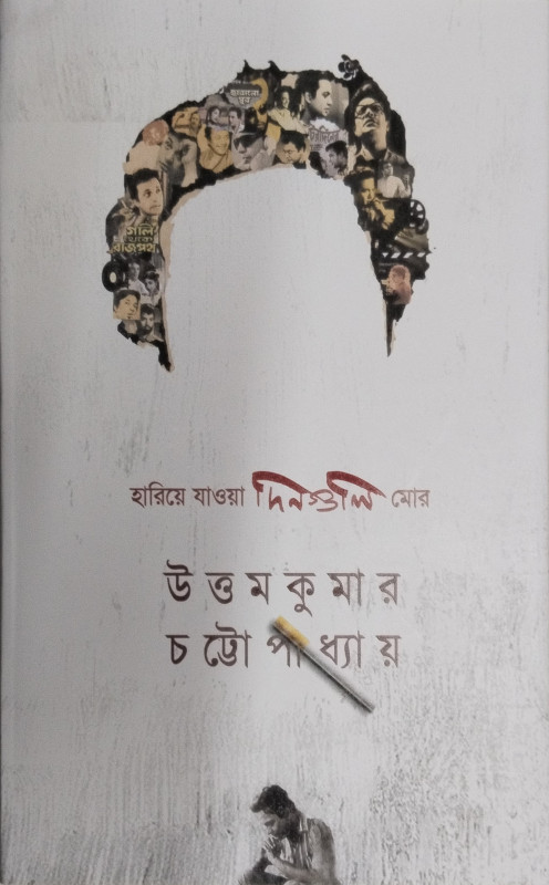 হারিয়ে যাওয়া দিনগুলি মোর