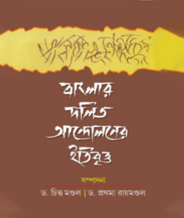 বাংলার দলিত আন্দোলনের ইতিবৃত্ত