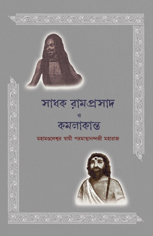 সাধক রামপ্রসাদ ও কমলাকান্ত
