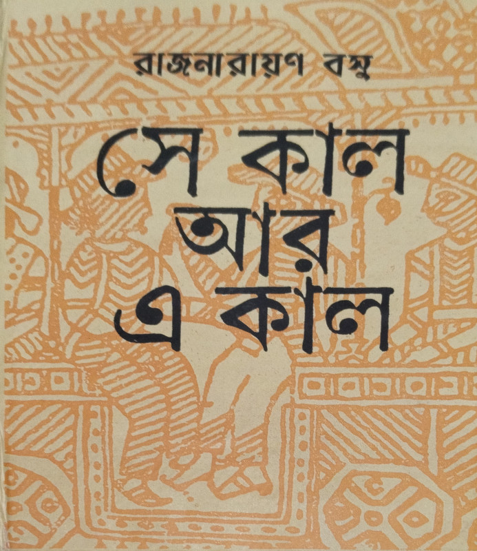 সে কাল আর এ কাল