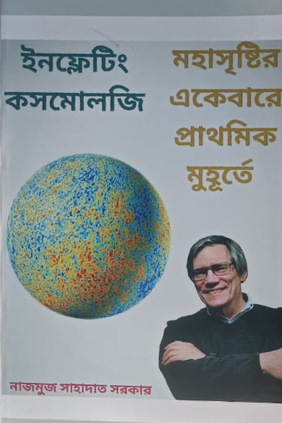 ইনফ্লেটিং কসমোলজি : মহাসৃষ্টির একেবারে প্রাথমিক মুহূর্তে