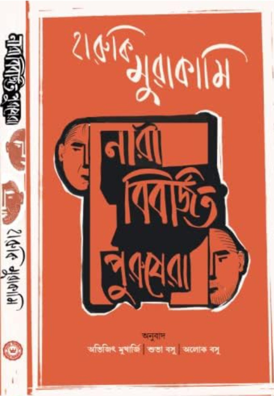 নারী বিবর্জিত পুরুষেরা