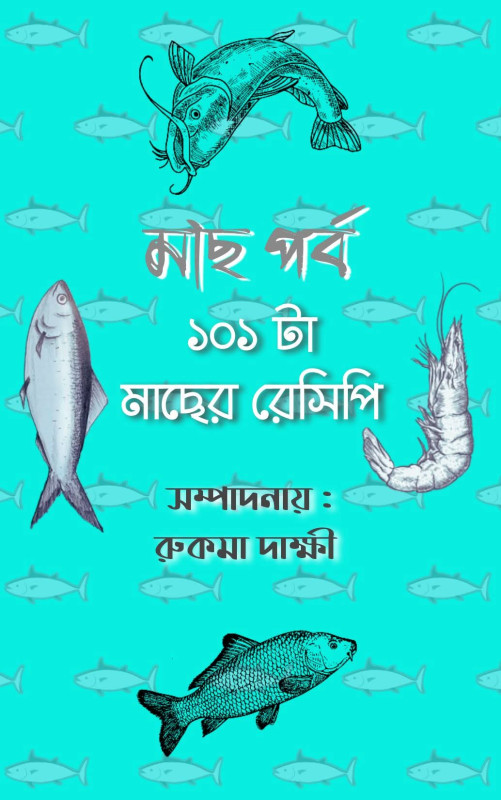 মাছ পর্ব : ১০১ টা মাছের রেসিপি