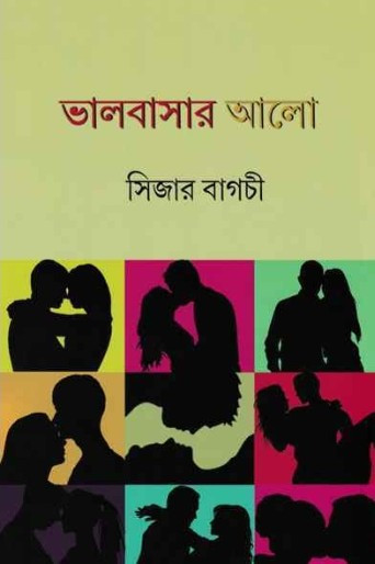 ভালবাসার আলো