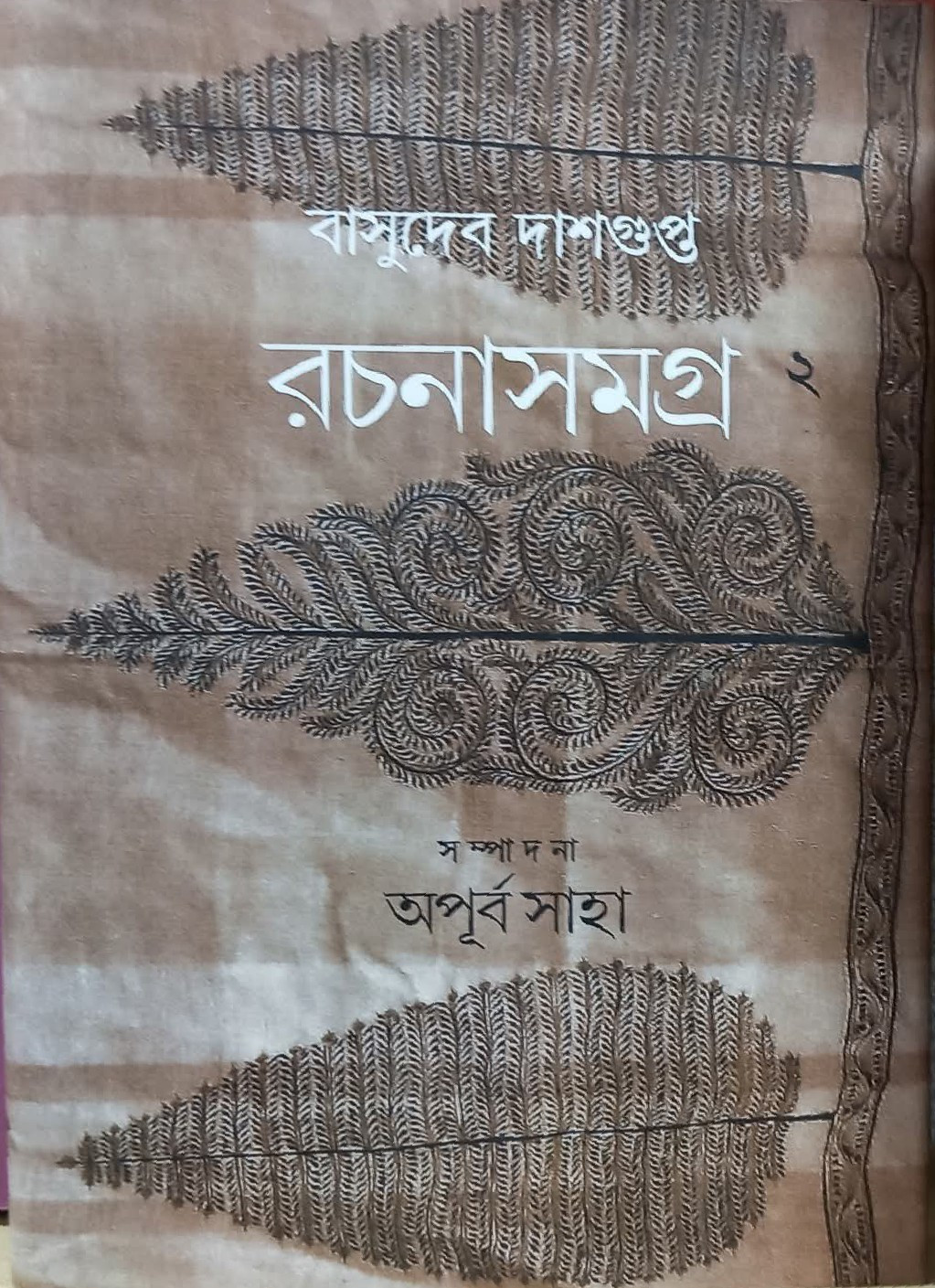 রচনা সমগ্র ২য় খন্ড : বাসুদেব দাশগুপ্ত