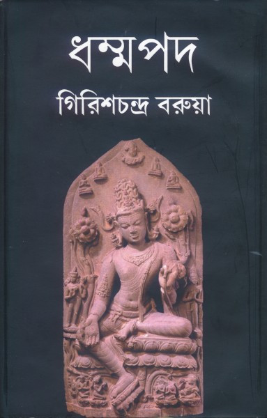 ধম্মপদ : গিরিশচন্দ্র বরুয়া