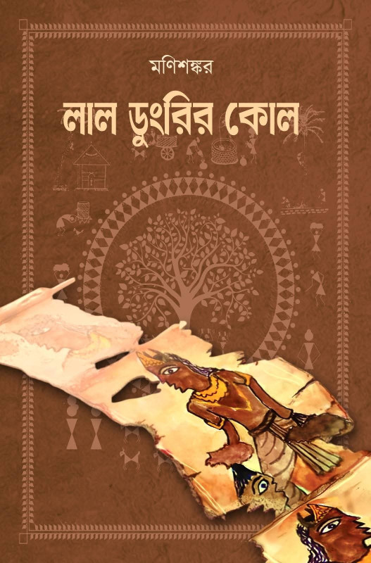 লাল ডুংরির কোল