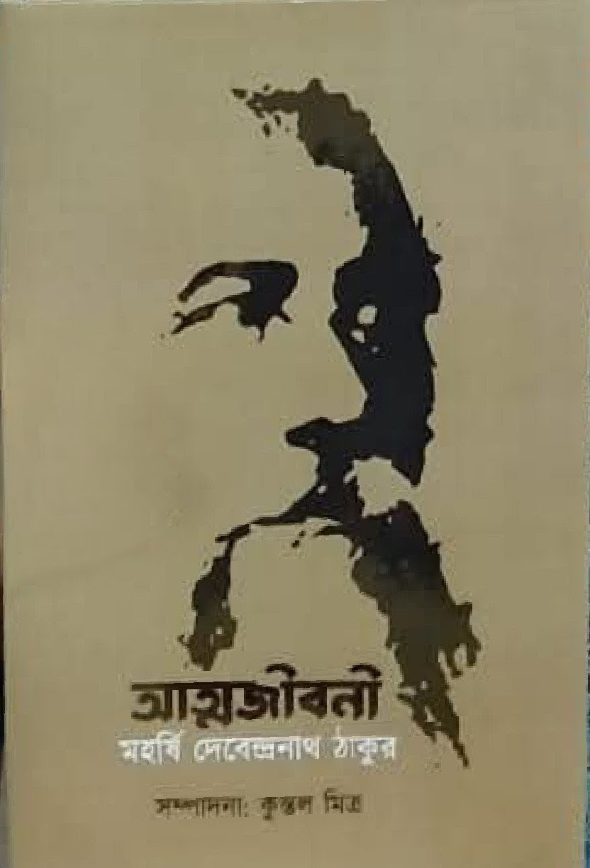 আত্মজীবনী : মহর্ষি দেবেন্দ্রনাথ ঠাকুর