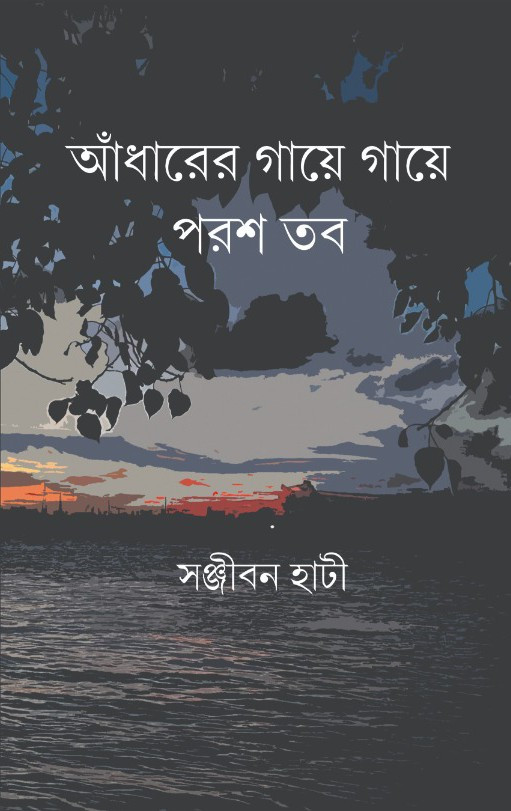 আঁধারের গায়ে গায়ে পরশ তব