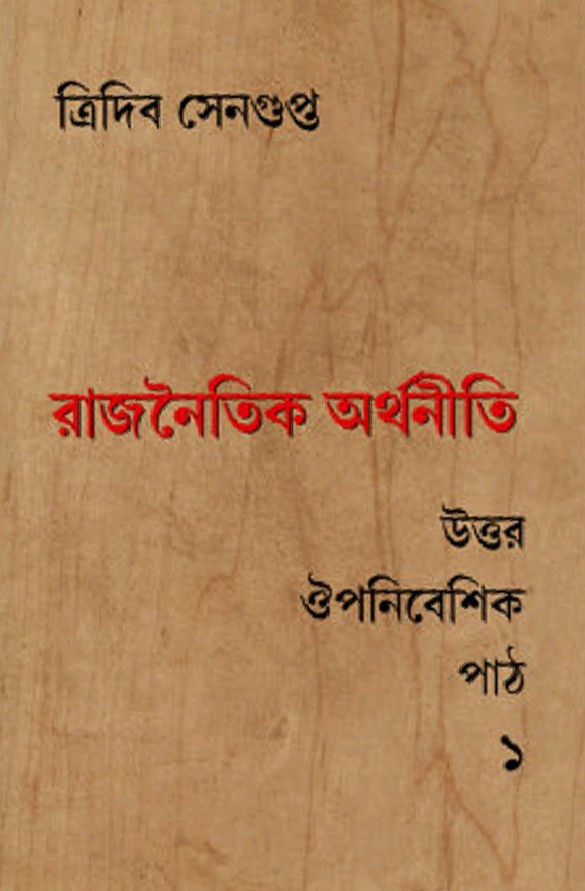 রাজনৈতিক অর্থনীতি : উত্তর ঔপনিবেশিক পাঠ ১