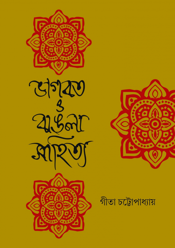 ভাগবত ও বাঙলা সাহিত্য