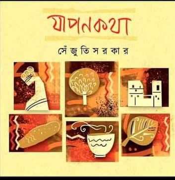 যাপনকথা