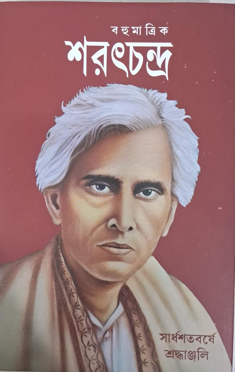 বহুমাত্রিক শরৎচন্দ্র : সার্ধশতবর্ষে শ্রদ্ধাঞ্জলি