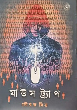 মাউস ট্র্যাপ