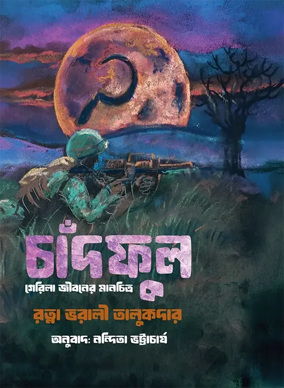 চাঁদফুল (মোরিলা জীবনের মানচিত্র) : রত্না ভরালী তালুকদার